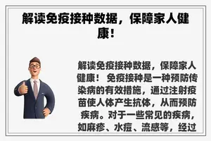 解读免疫接种数据，保障家人健康！