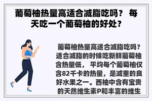 葡萄柚热量高适合减脂吃吗？ 每天吃一个葡萄柚的好处？