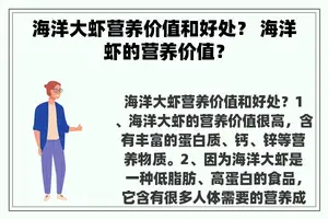 海洋大虾营养价值和好处？ 海洋虾的营养价值？