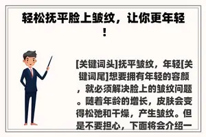 轻松抚平脸上皱纹，让你更年轻！