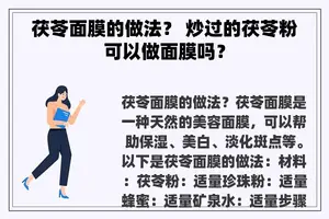茯苓面膜的做法？ 炒过的茯苓粉可以做面膜吗？