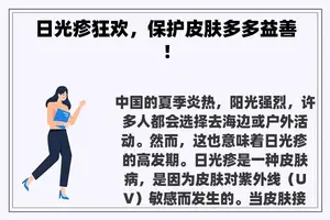 日光疹狂欢，保护皮肤多多益善！