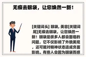 无痕去眼袋，让您焕然一新！