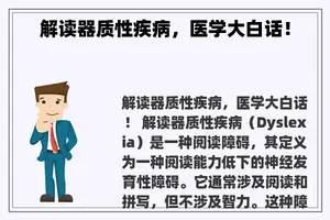解读器质性疾病，医学大白话！