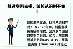 解读奥密克戎，防控从识别开始！