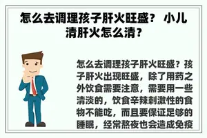 怎么去调理孩子肝火旺盛？ 小儿清肝火怎么清？