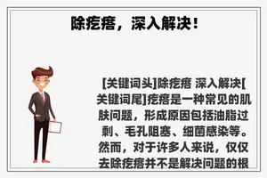 除疙瘩，深入解决！
