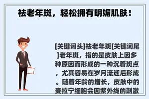 祛老年斑，轻松拥有明媚肌肤！