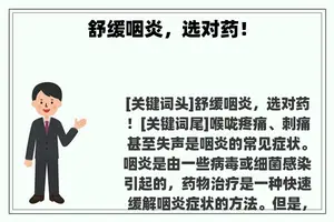 舒缓咽炎，选对药！
