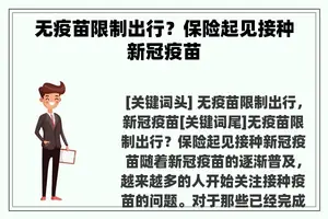 无疫苗限制出行？保险起见接种新冠疫苗