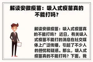 解读安徽疫苗：吸入式疫苗真的不能打吗？