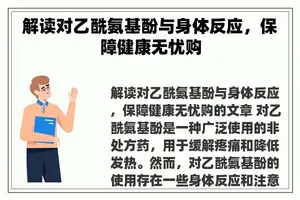 解读对乙酰氨基酚与身体反应，保障健康无忧购