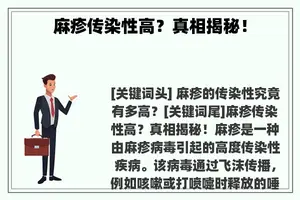麻疹传染性高？真相揭秘！