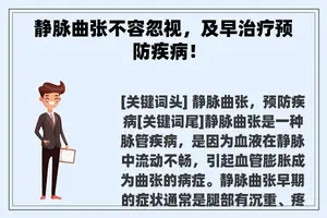 静脉曲张不容忽视，及早治疗预防疾病！