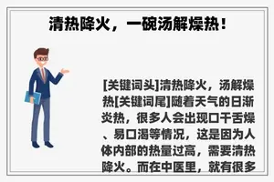 清热降火，一碗汤解燥热！