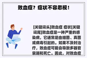 败血症？症状不容忽视！