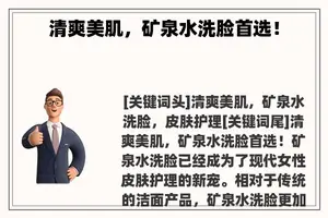 清爽美肌，矿泉水洗脸首选！