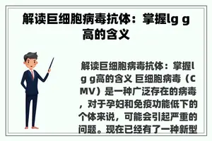 解读巨细胞病毒抗体：掌握lg g高的含义