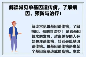 解读常见单基因遗传病，了解病因、预防与治疗！