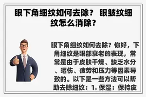 眼下角细纹如何去除？ 眼皱纹细纹怎么消除？