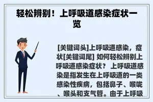 轻松辨别！上呼吸道感染症状一览