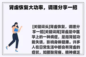 肾虚恢复大功率，调理分享一招