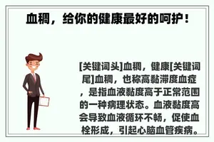 血稠，给你的健康最好的呵护！