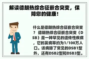 解读德朗热综合征嵌合突变，保障您的健康！