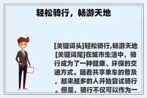轻松骑行，畅游天地