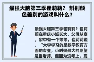 最强大脑第三季崔莉莉？ 辨别颜色差别的游戏叫什么？