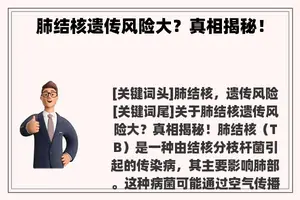 肺结核遗传风险大？真相揭秘！