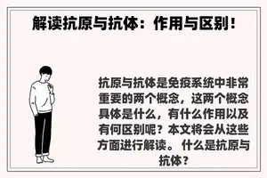 解读抗原与抗体：作用与区别！