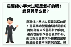 鼻翼缩小手术过程是怎样的呢？ 缩鼻翼怎么缩？