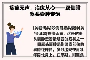 疼痛无声，治愈从心——双侧附睾头囊肿专治
