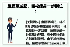 鱼腥草减肥，轻松瘦身一步到位！