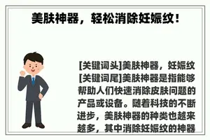 美肤神器，轻松消除妊娠纹！