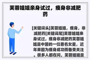 芙蓉姐姐亲身试过，瘦身非减肥药