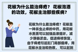 花椒为什么能治痔疮？ 花椒泡酒的功效，花椒主治那些疾病？