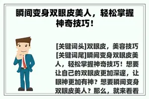 瞬间变身双眼皮美人，轻松掌握神奇技巧！