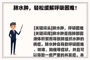 肺水肿，轻松缓解呼吸困难！