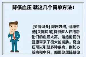 降低血压 就这几个简单方法！