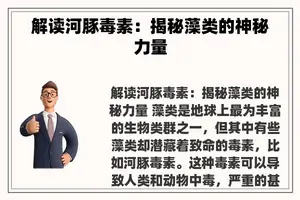 解读河豚毒素：揭秘藻类的神秘力量