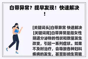 白带异常？提早发现！快速解决！