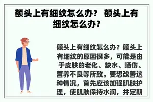 额头上有细纹怎么办？ 额头上有细纹怎么办？