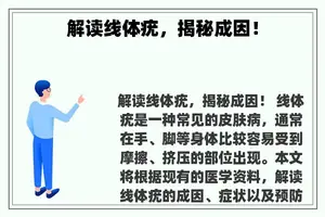 解读线体疣，揭秘成因！