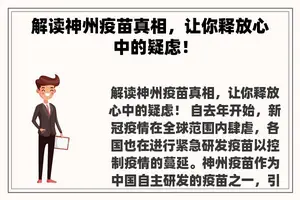 解读神州疫苗真相，让你释放心中的疑虑！