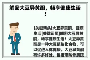 解密大豆异黄酮，畅享健康生活！