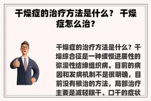 干燥症的治疗方法是什么？ 干燥症怎么治？