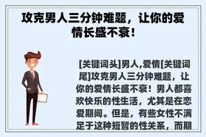 攻克男人三分钟难题，让你的爱情长盛不衰！