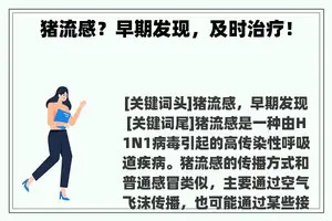 猪流感？早期发现，及时治疗！